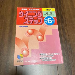 ウイニング　ステップ　小学6年 国語1読解(語学/参考書)