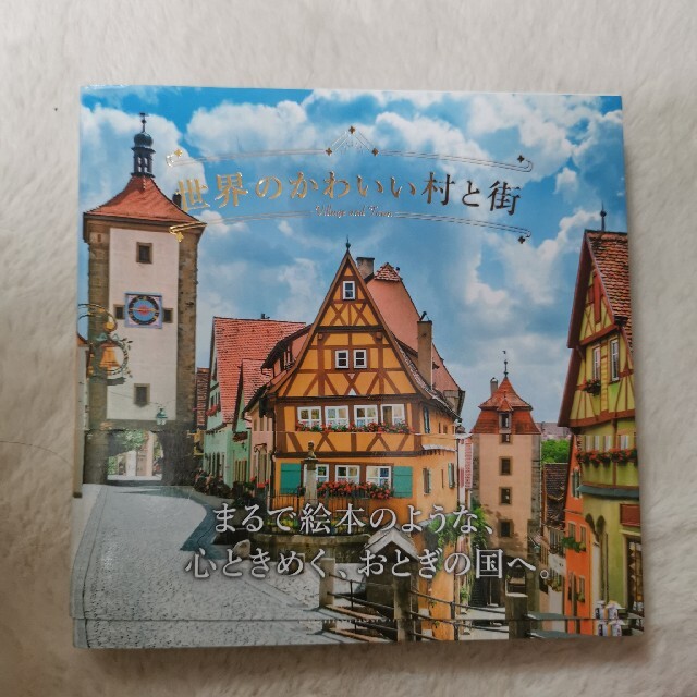 世界のかわいい村と街 エンタメ/ホビーの本(地図/旅行ガイド)の商品写真