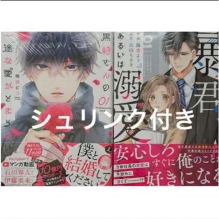 24時間以内発送　黒崎さんの一途な愛がとまらない ０１/暴君、あるいは溺愛０１(少女漫画)