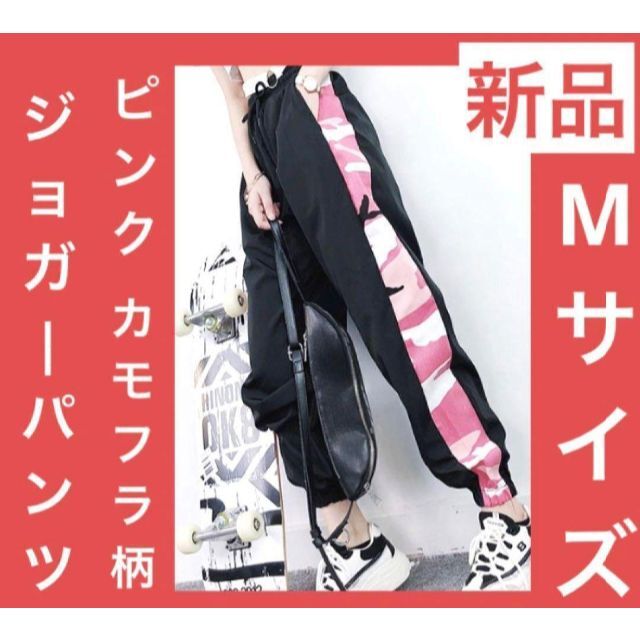 新品 ♡ ピンク 迷彩 ジョガーパンツ ブラック M レディース スウェット レディースのパンツ(カジュアルパンツ)の商品写真