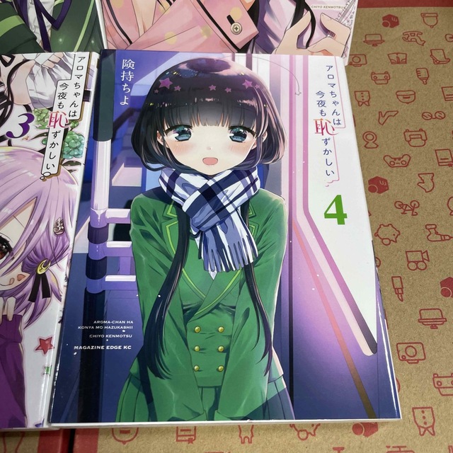 アロマちゃんは今夜も恥ずかしい 1.2.3.4 - 漫画
