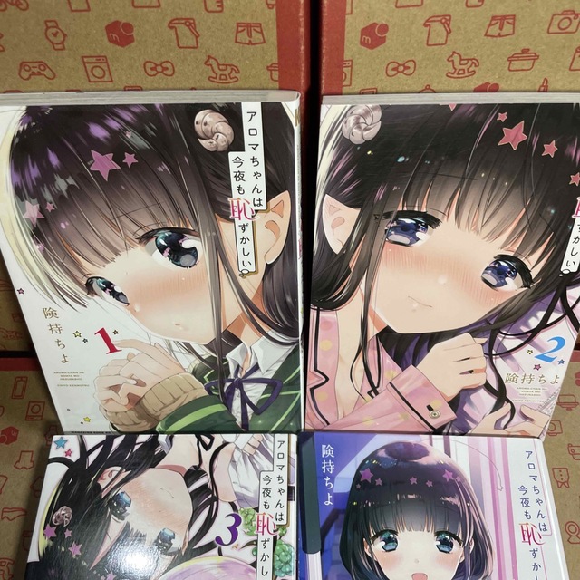 アロマちゃんは今夜も恥ずかしい 1.2.3.4 - 漫画
