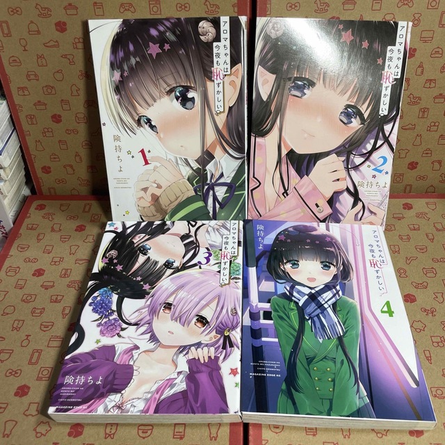 アロマちゃんは今夜も恥ずかしい 1.2.3.4 - 漫画