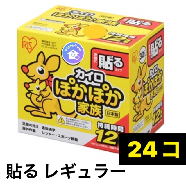 アイリスオーヤマ(アイリスオーヤマ)のぽかぽか家族 貼るレギュラー 24個入り アイリスオーヤマ　使い捨てカイロ インテリア/住まい/日用品の日用品/生活雑貨/旅行(日用品/生活雑貨)の商品写真