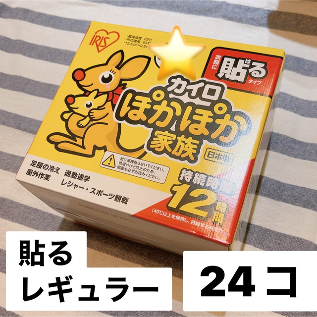 アイリスオーヤマ(アイリスオーヤマ)のぽかぽか家族 貼るレギュラー 24個入り アイリスオーヤマ　使い捨てカイロ インテリア/住まい/日用品の日用品/生活雑貨/旅行(日用品/生活雑貨)の商品写真