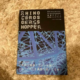 Ｒｈｉｎｏｃｅｒｏｓ＋Ｇｒａｓｓｈｏｐｐｅｒ建築デザイン実践ハンドブック(科学/技術)