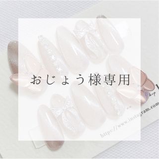 【おじょう様専用】グレージュダイヤリボンマグネット(つけ爪/ネイルチップ)