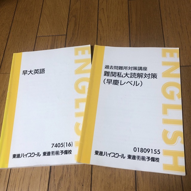 東進テキスト　英語参考書　早大英語、早慶レベル　２冊セット　大学受験講座 | フリマアプリ ラクマ