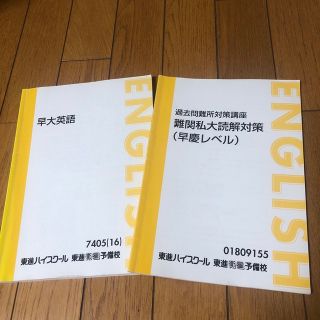 東進テキスト　英語参考書　早大英語、早慶レベル　２冊セット　大学受験講座(語学/参考書)