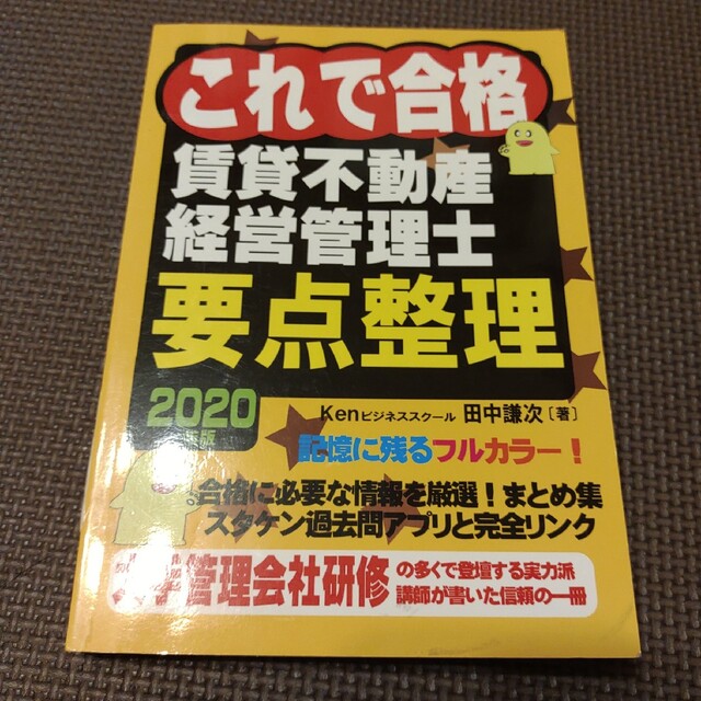 これで合格 賃貸不動産経営管理士 要点整理 2020年版 エンタメ/ホビーの本(その他)の商品写真