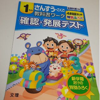 1年　さんすう･こくご　教科書ワーク　確認･発展テスト　文理(語学/参考書)