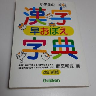 漢字おぼえ辞典(絵本/児童書)