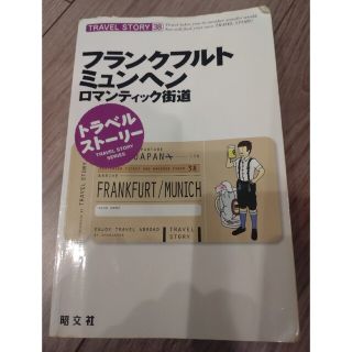 オウブンシャ(旺文社)のフランクフルト・ミュンヘン ロマンティック街道(その他)