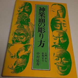 神楽面の彫り方(アート/エンタメ)