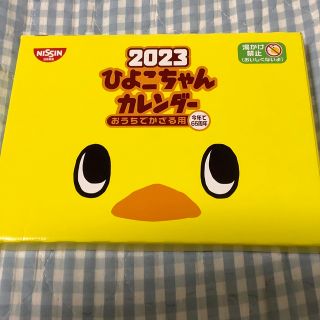 ニッシンショクヒン(日清食品)の2023年ひよこちゃんカレンダー(カレンダー/スケジュール)