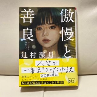 傲慢と善良(文学/小説)