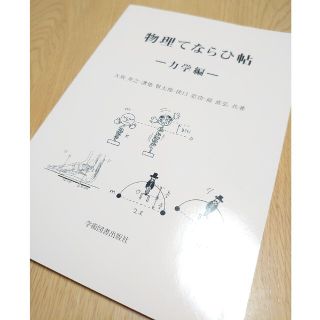 《未使用》物理てならひ帖 力学編 第３版(科学/技術)