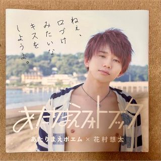 花村想太 Da-iCEあたりまえフォトブック (ミュージシャン)