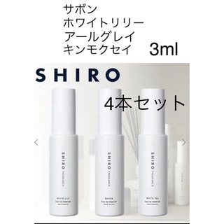 shiro - shiro 香水　シロ　コロン　オードパルファン　3ml サボン　ホワイトリリー