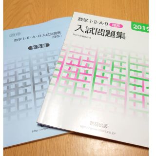 《美品》数学１・２・Ａ・Ｂ入試問題集理系 ２０１９(語学/参考書)