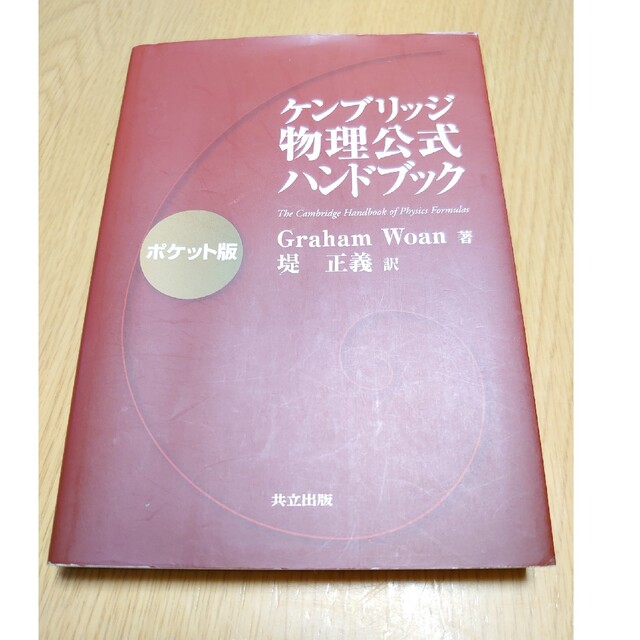 ほぼ新品》ケンブリッジ物理公式ハンドブック ポケット版の通販 by