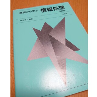 《美品》基礎から学ぶ情報処理 改訂版(科学/技術)