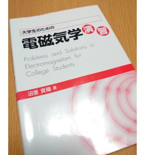 《美品》大学生のための電磁気学演習(科学/技術)