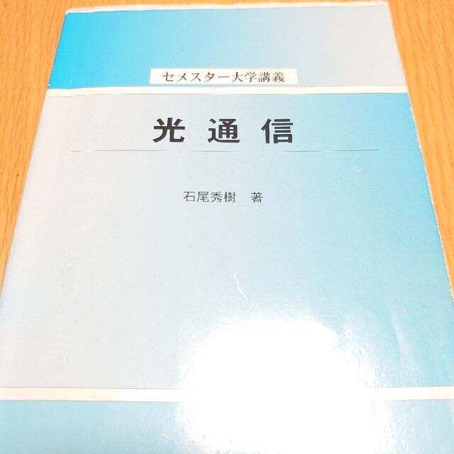 《美品》セメスター大学講義 光通信 丸善出版 エンタメ/ホビーの本(科学/技術)の商品写真