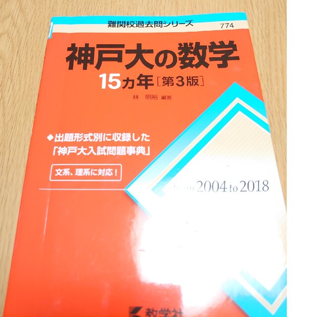 《美品》神戸大の数学１５カ年 第３版 エンタメ/ホビーの本(語学/参考書)の商品写真