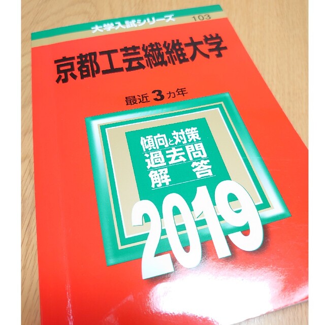 《ほぼ新品》京都工芸繊維大学 ２０１９ 赤本 エンタメ/ホビーの本(語学/参考書)の商品写真