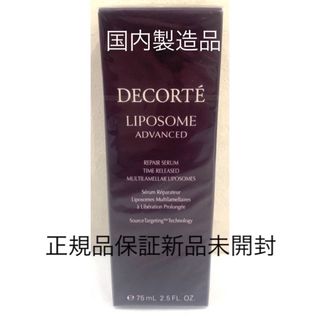 コスメデコルテ(COSME DECORTE)のコスメデコルテ リポソーム アドバンスト リペアセラム 75ml 正規品未開封(美容液)