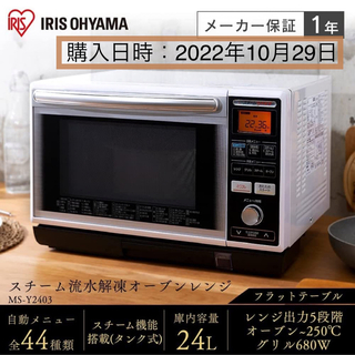 アイリスオーヤマ　スチームオーブンレンジMS-Y2403