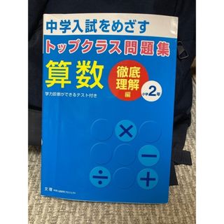 （書込あり)トップクラス問題集算数小学２年 中学入試をめざす(語学/参考書)