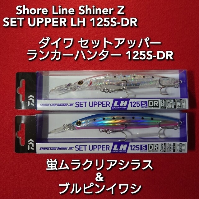 【新品未使用】ダイワ セットアッパー ランカ―ハンター 125S-DR2個セット