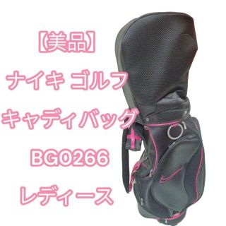 ナイキ(NIKE)の【美品】 ナイキ ゴルフ キャディバッグ BG0266 レディース(バッグ)