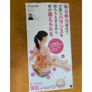 未開封　座ってゆらゆら　美尻　de シェイプ　ピンク　グレー(エクササイズ用品)