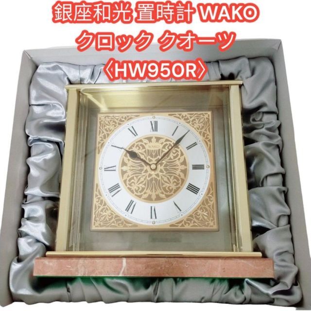 置時計日本最高級 銀座和光 置時計 WAKOクロック クオーツ 〈HW950R