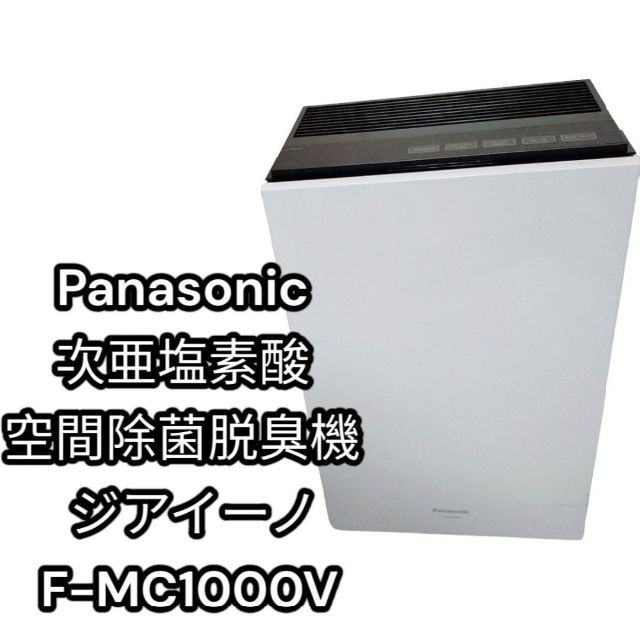 メーカー希望小売価格 Panasonic 次亜塩素酸 空間除菌 脱臭機