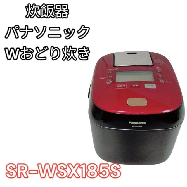 炊飯器 パナソニック Wおどり炊き SR-WSX185S