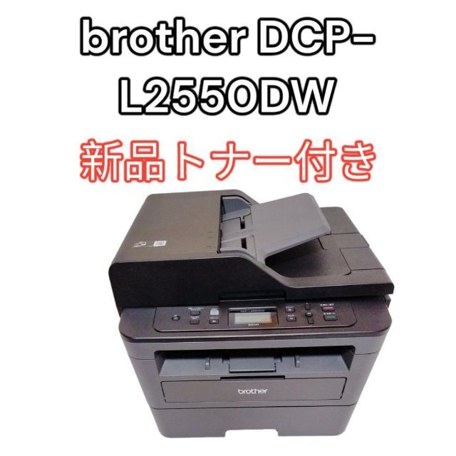 brother DCP-L2550DW モノクロ複合機・コピー 新品トナー付き | フリマアプリ ラクマ brother DCP-L2550DW モノクロ複合機・コピー 新品トナー付き | フリマアプリ ラクマ