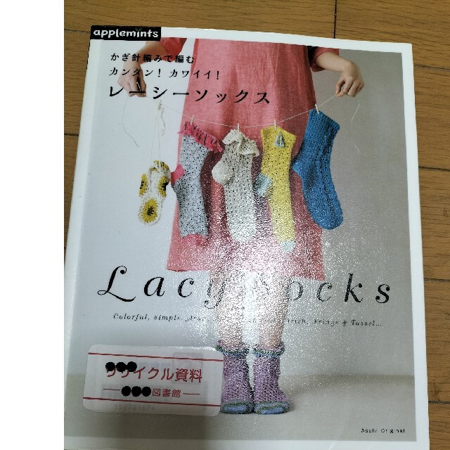 図書館廃棄本230127】かぎ針編みで編むカンタン!カワイイ!レ-シ