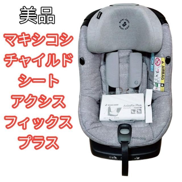 美品 マキシコシ チャイルドシート＊アクシスフィックス プラス 超特価セール商品 キッズ/ベビー/マタニティ