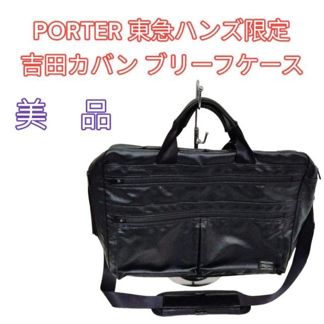 ☆希少☆PORTER 東急ハンズ限定 吉田カバン ブリーフケース 3way | フリマアプリ ラクマ