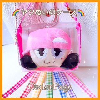 ❁﻿オーダーページ❁ ヤツぬいのケース ジャニーズWEST ポーチ 落下汚れ防止(アイドルグッズ)
