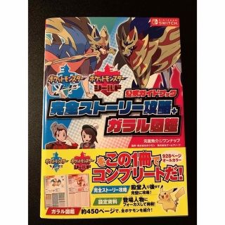 ポケットモンスターソード・シールド公式ガイドブック完全ストーリー攻略＋ガラル図鑑(その他)