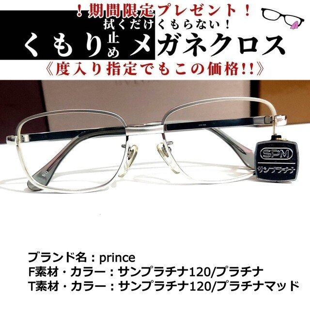 サンプラチナ120フレームNo.1835+メガネ　prince【度数入り込み価格】