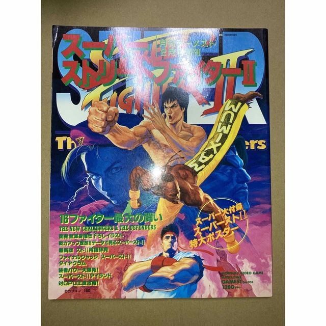 スーパーストリートファイター2 ゲーメスト ポスター付き