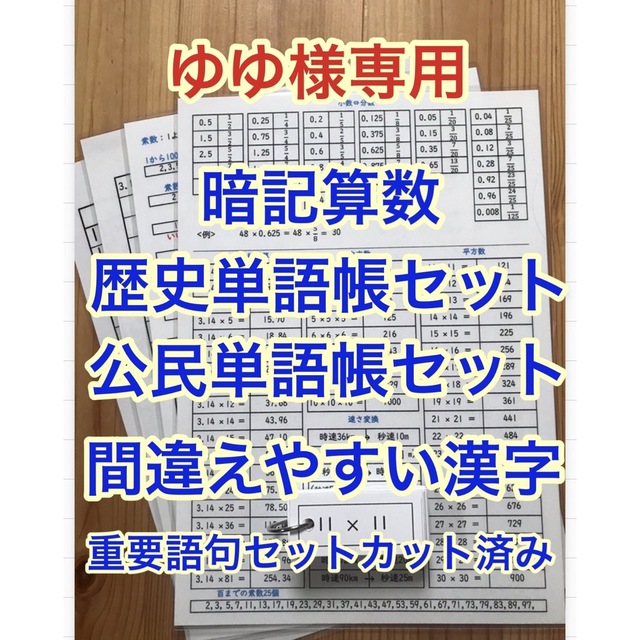 暗記算数、歴史・公民単語帳セット、間違えやすい漢字、重要語句セット