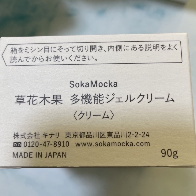 草花木果　多機能ジェルクリーム 90g 2個セット 1