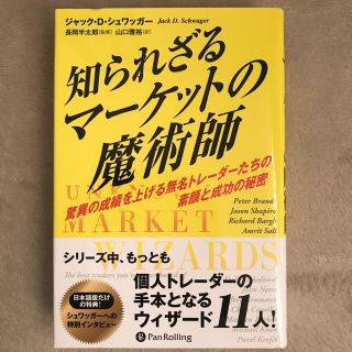 知られざるマーケットの魔術師 驚異の成績を上げる無名トレーダーたちの素顔と成功の(ビジネス/経済)